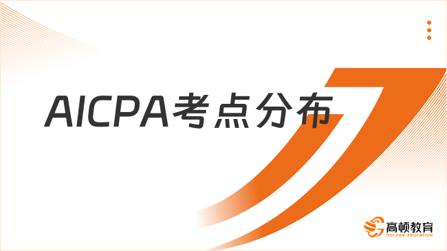2025年AICPA全球考點(diǎn)分布及報(bào)考策略詳解