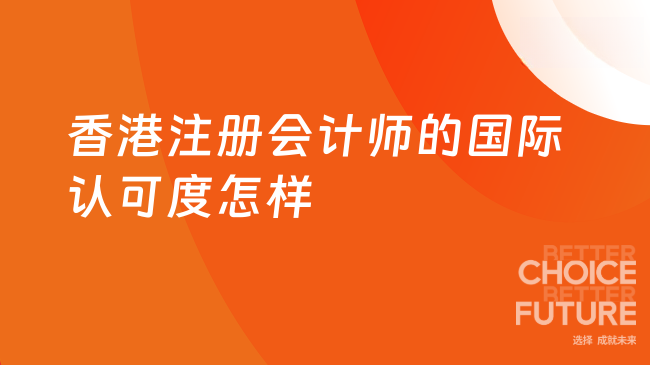 香港注册会计师的国际认可度怎样