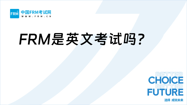 FRM是英文考试吗？全面解析考试形式与备考要点