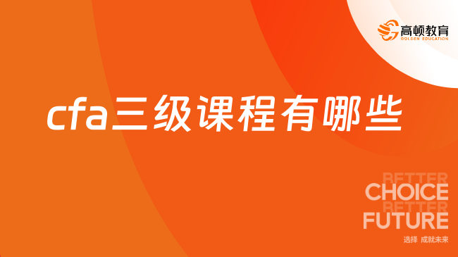 cfa三級課程有哪些