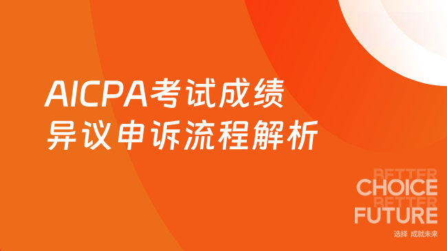 对AICPA考试成绩有异议怎么办？申诉流程全解析！