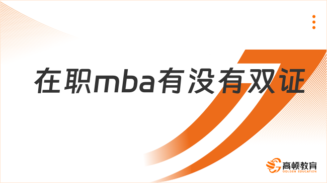 在職mba有沒有雙證?15所雙證高校推薦