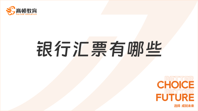 銀行匯票有哪些？一文超全盤點！