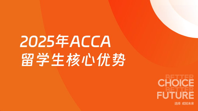 2025年ACCA留学生核心优势