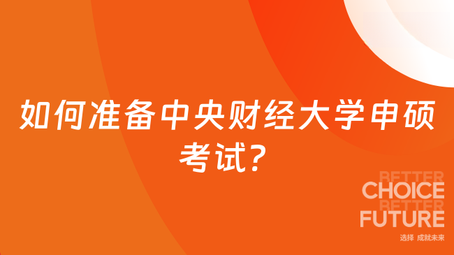 如何準(zhǔn)備中央財經(jīng)大學(xué)申碩考試? 一文帶你了解