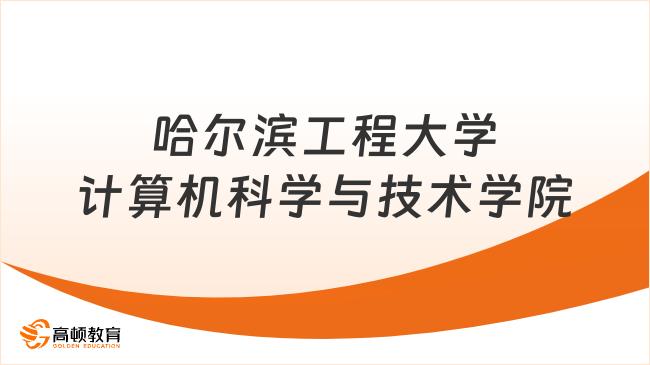哈爾濱工程大學計算機科學與技術(shù)學院2025年接收推薦免試研究生通知