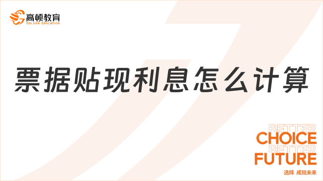 票據(jù)貼現(xiàn)利息怎么計算？看完你就知道了！