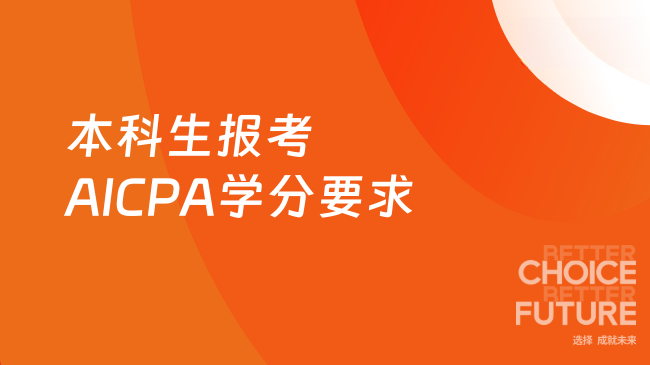 本科生报考AICPA学分要求
