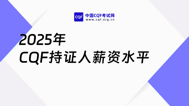 2025年CQF持证人薪资水平
