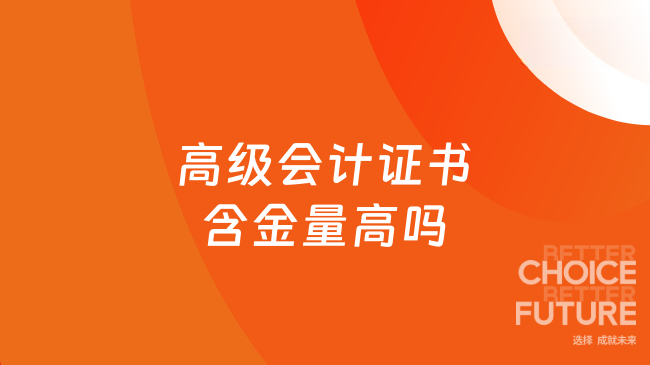 高級(jí)會(huì)計(jì)證書含金量高嗎
