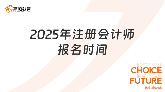 一分鐘了解2025年注冊(cè)會(huì)計(jì)師報(bào)名時(shí)間、費(fèi)用及入口
