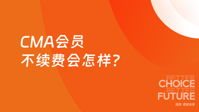 CMA会员不续费会怎样?