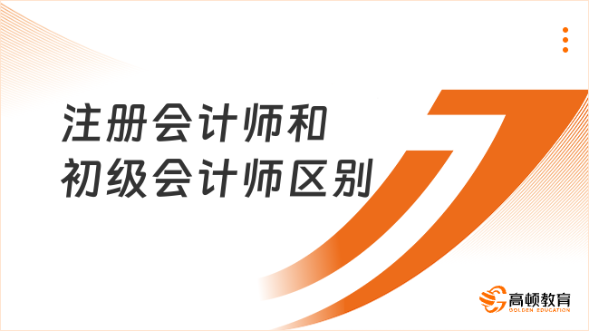 注冊會計師和初級會計師區別
