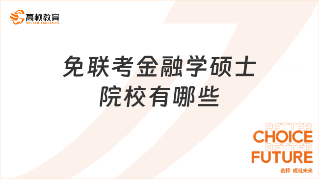 免聯(lián)考金融學(xué)碩士院校有哪些