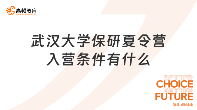 武漢大學(xué)保研夏令營入營條件有什么?附申請流程