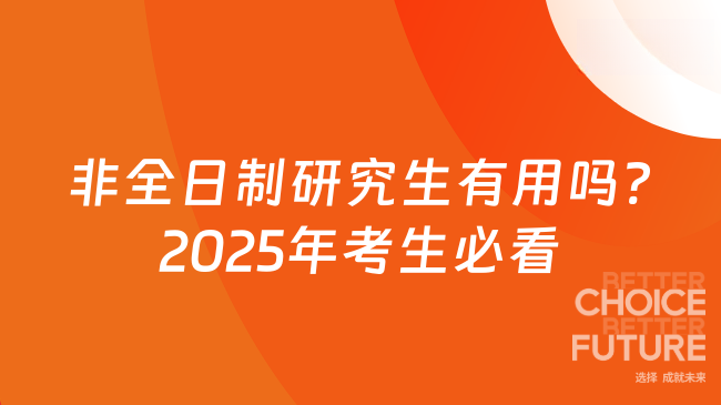 非全日制研究生有用嗎?2025年考生必看