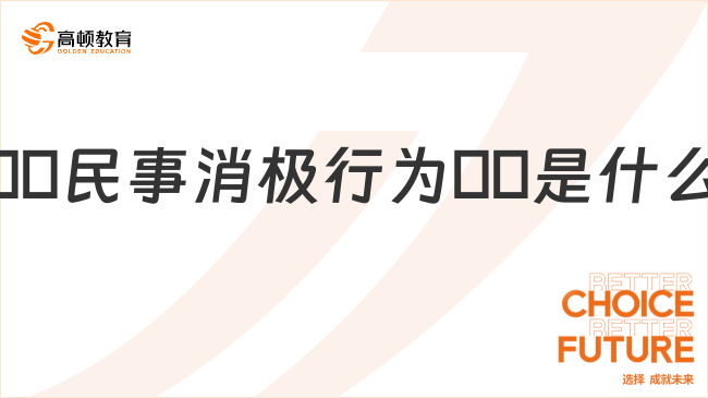 ??民事消極行為??是什么？看完你就明白了！
