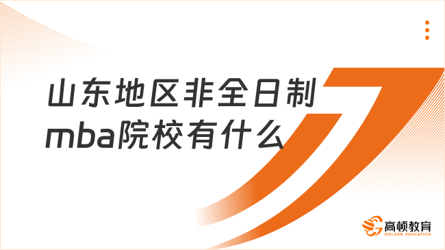 山東地區非全日制mba院校有什么