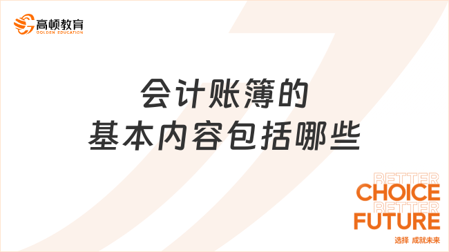 ??會(huì)計(jì)賬簿的基本內(nèi)容包括哪些？看完你就了解了！