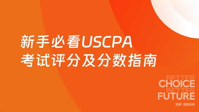 2025年USCPA考试评分标准及通过分数？新手必看指