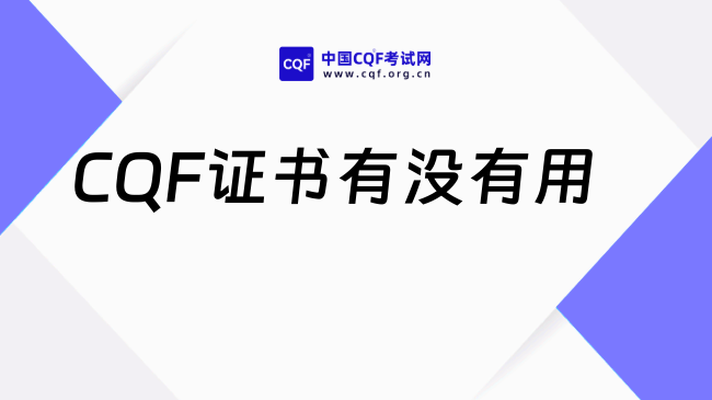 CQF证书有没有用