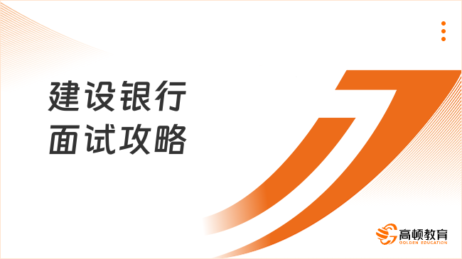2025建行面試攻略：流程解析與備考指南