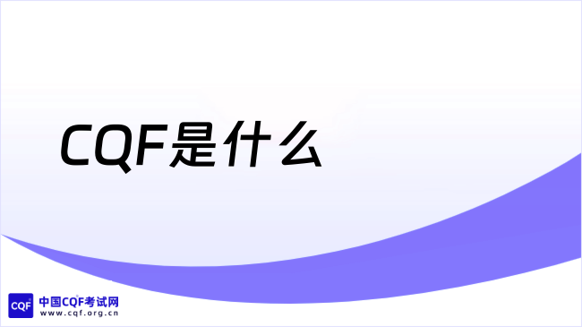CQF是什么