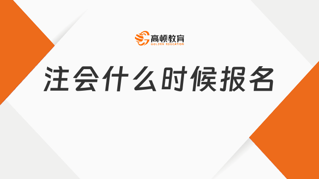 注會(huì)什么時(shí)候報(bào)名？最新時(shí)間公布