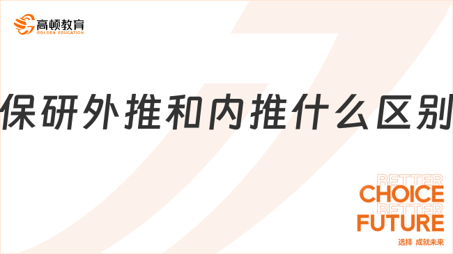 保研外推和內(nèi)推什么區(qū)別