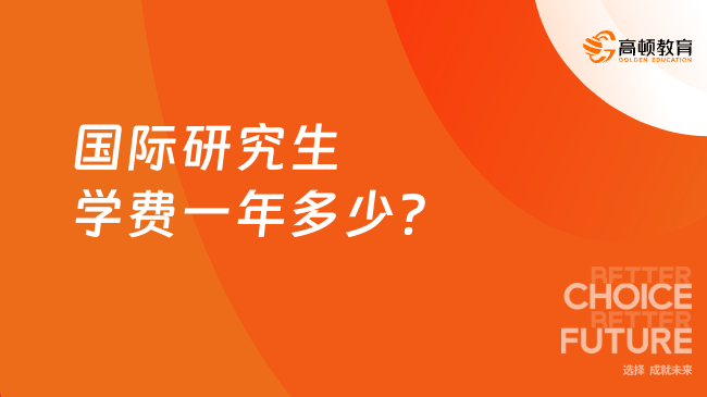 國際研究生學費一年多少？下文為您解答！