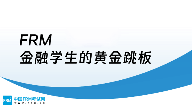 FRM金融学生的黄金跳板