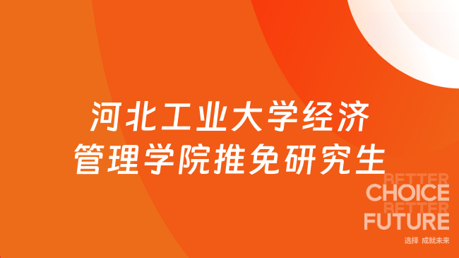 2025年河北工業(yè)大學(xué)經(jīng)濟管理學(xué)院接收推免研究生（含直博生）公告 