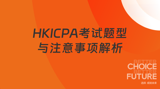 HKICPA考试题型与注意事项解析