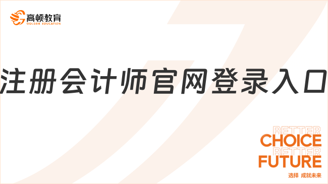 注冊會計師官網(wǎng)登錄入口在哪？2025年報考時間確定！