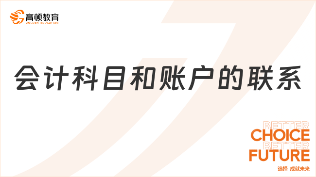 會(huì)計(jì)科目和賬戶的聯(lián)系有哪些？