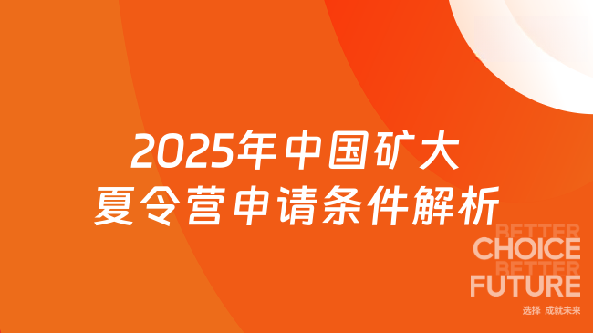 2025年中國礦業(yè)大學夏令營申請條件解析，快來看看