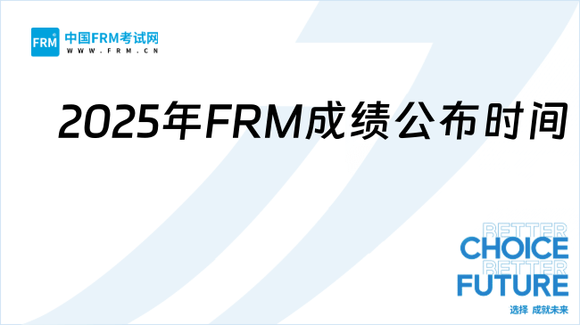 2025年FRM考试成绩公布时间及查询方法详解