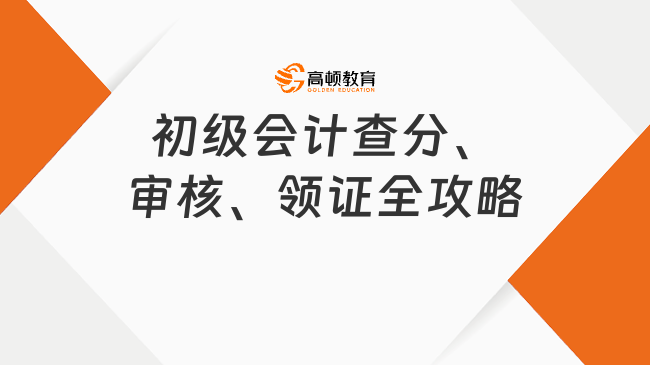 初級(jí)會(huì)計(jì)查分、審核、領(lǐng)證，這篇攻略全搞定！