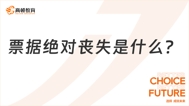 票據(jù)絕對喪失是什么？一文全面解讀！