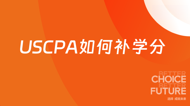 2025年USCPA如何补学分？