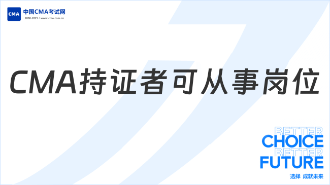 2025年CMA持证者能从事哪些岗位？