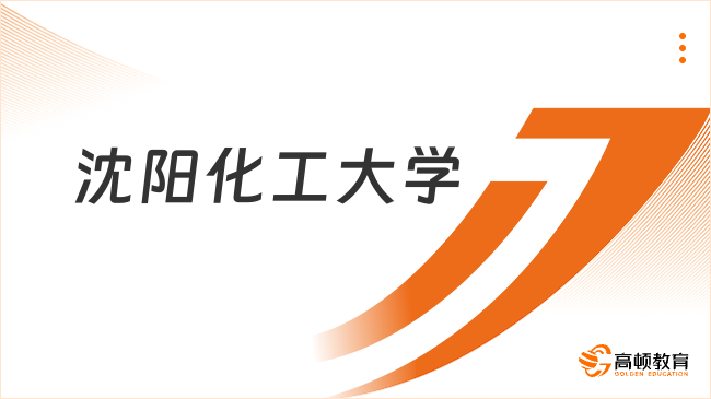 2025沈陽化工大學(xué)保研條件及保研要求有哪些？點(diǎn)擊一覽！