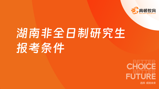 湖南非全日制研究生報(bào)考條件是什么？附招生院校！