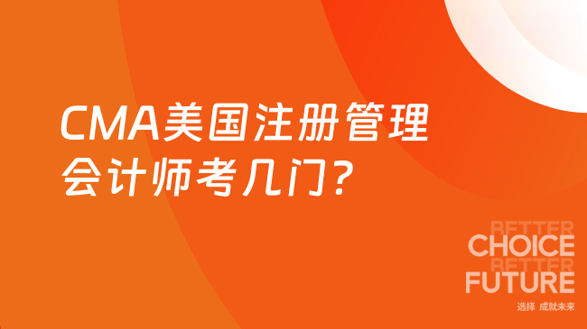 CMA美国注册管理会计师考几门?