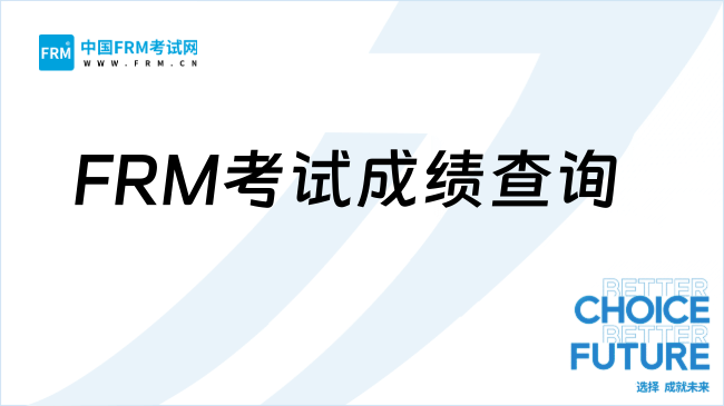 2025年FRM考试成绩查询与评分标准全解析