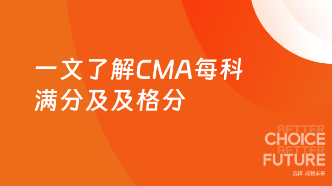 一文了解CMA每科满分及及格分