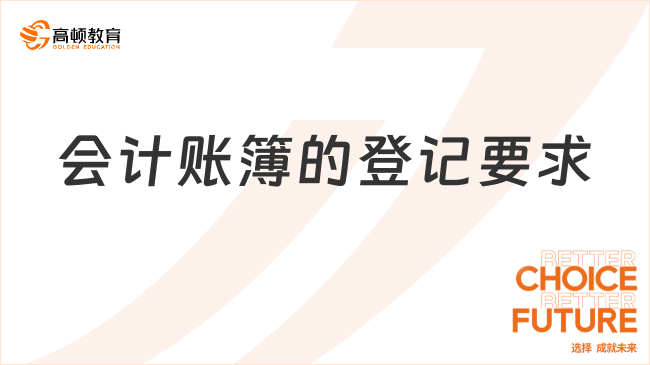 ??會(huì)計(jì)賬簿的登記要求有哪些？一文全面解讀！