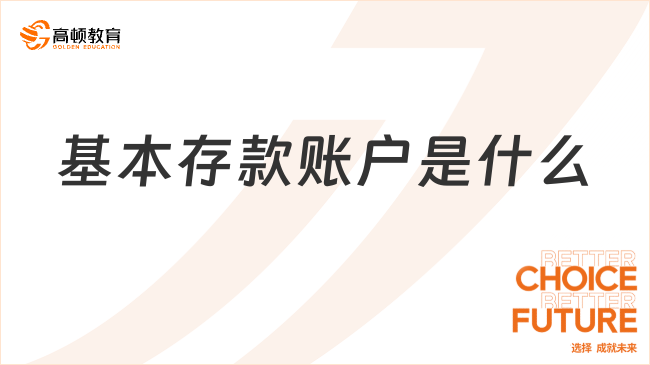 基本存款賬戶是什么？特征有哪些？