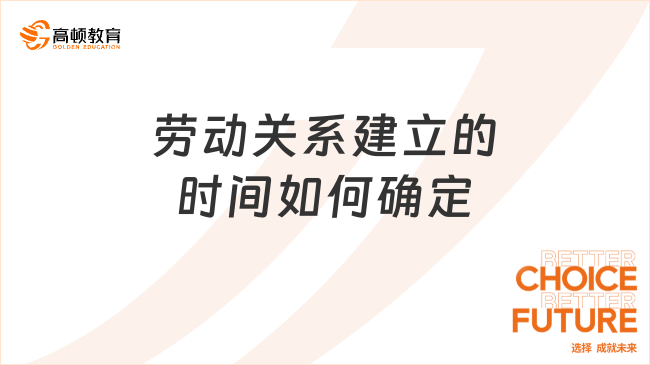 勞動關(guān)系建立的時間如何確定？看完你就知道了！