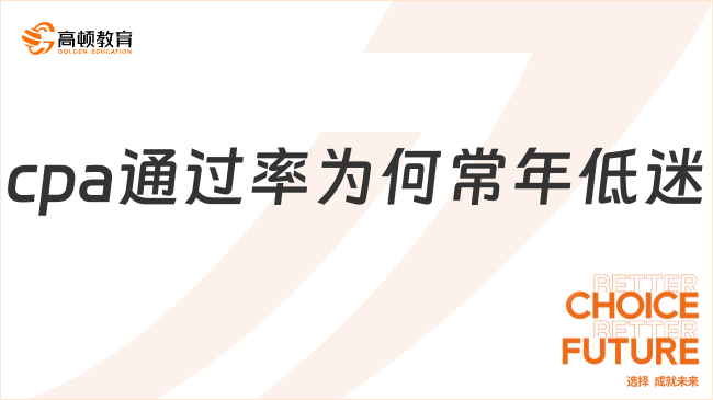 cpa通過率為何常年低迷